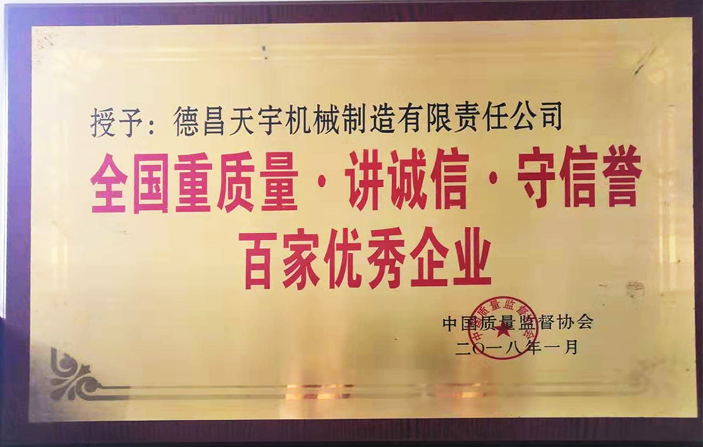 我公司榮獲“全國(guó)重質(zhì)量.講誠(chéng)信、守信譽(yù)——百家優(yōu)秀企業(yè)”稱(chēng)號(hào)